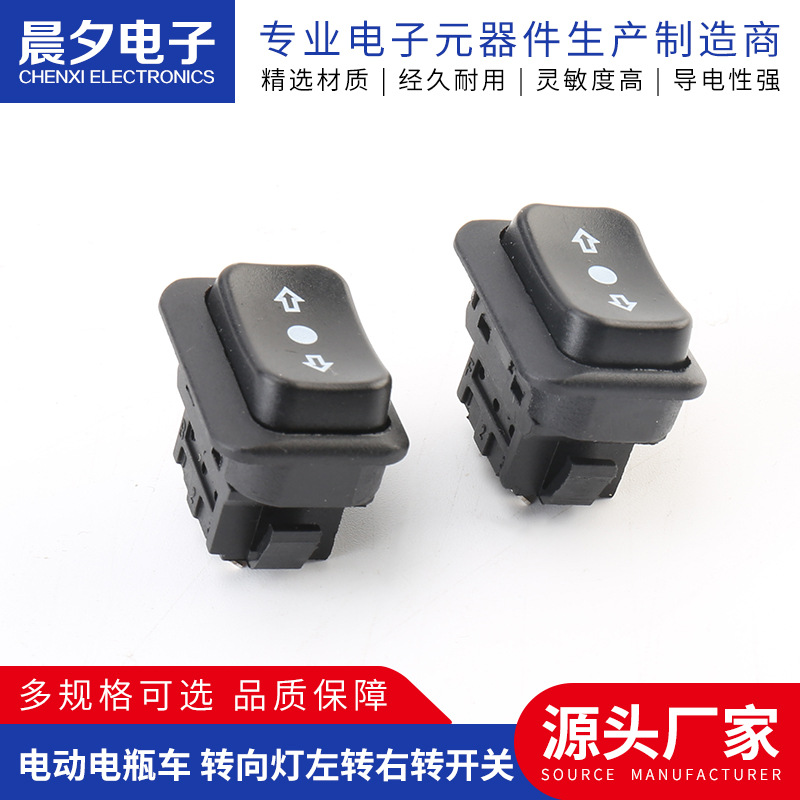 电动电瓶车 转向灯左转右转开关 汽车电动窗玻璃升降器开关