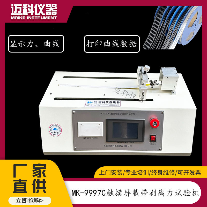 触摸屏载带剥离力试验机主图水.jpg