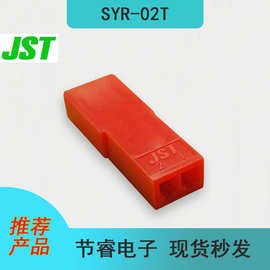 JST批量供应SYR-02T汽车电子连接器接插件塑壳胶壳原厂现货秒发
