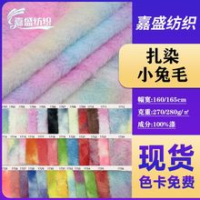 现货扎染兔毛绒布玩具服饰家纺箱包针织面料渐变单面布料布匹整批