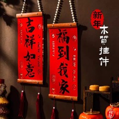 春聯のペンダント新年の飾り真珠の実木対聯春節の家庭用福字は春を振り回して新年を迎えます。