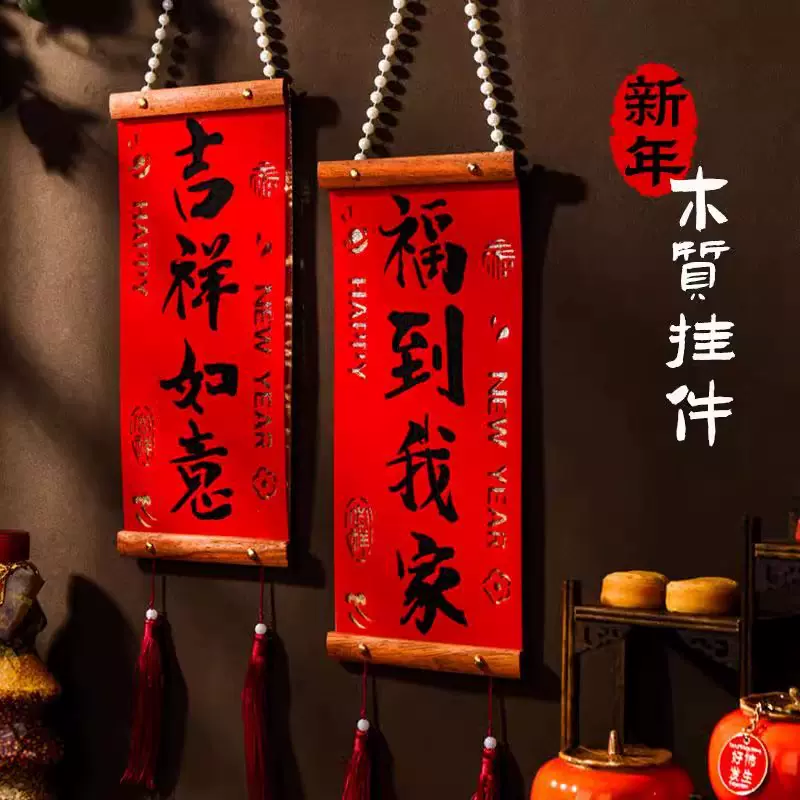 春联挂件新年装饰珍珠实木对联春节家用福字挥春过年小对联入户门