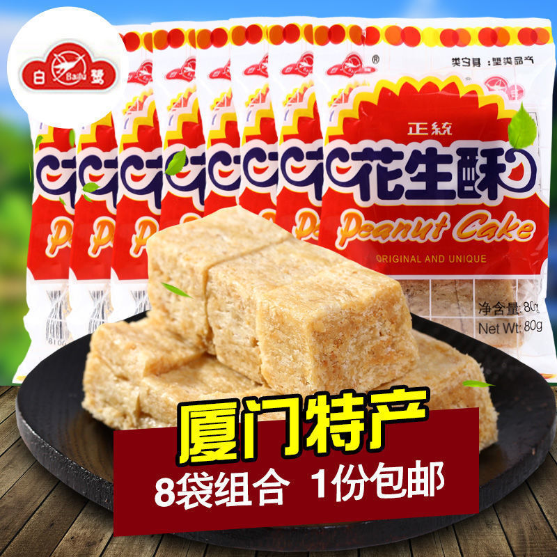 白鹭花生酥80g厦门花生贡糖酥糖零食特产传统糕点休闲零食小吃1批