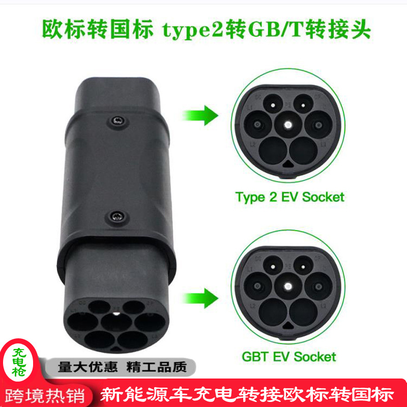 新能源汽车充电枪IEC 62196欧标转国标充电桩转type2转GB/T转接头