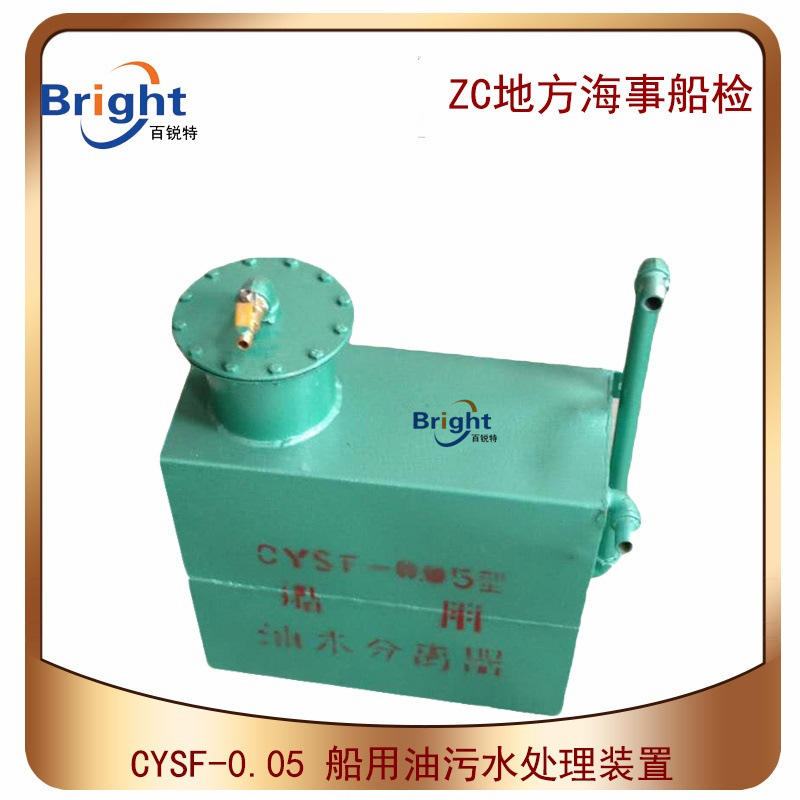 CDZYF-0.05油水分离器 船用机舱底油污水分离器装置 提供ZC船检