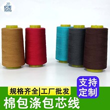 棉涤包芯线厂家服装缝纫线深灰色棉包涤包芯线高速机车缝纱线