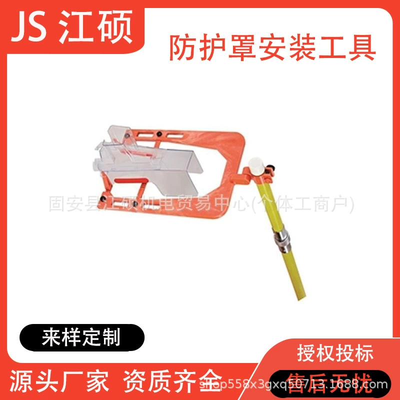 Изолированная защитная крышка для непрерывной работы HY-GJ001 Инструмент для установки защитной крышки предохранителя от выпадения