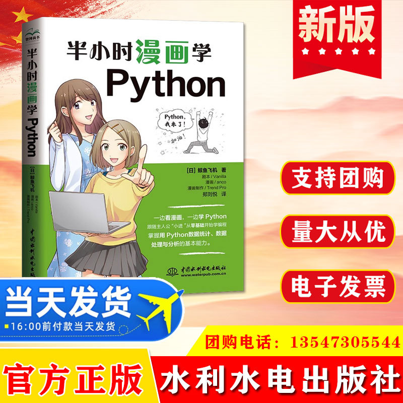 正版 半小时漫画学Python 水利水电出版社