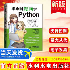 正版 半小时漫画学Python 水利水电出版社