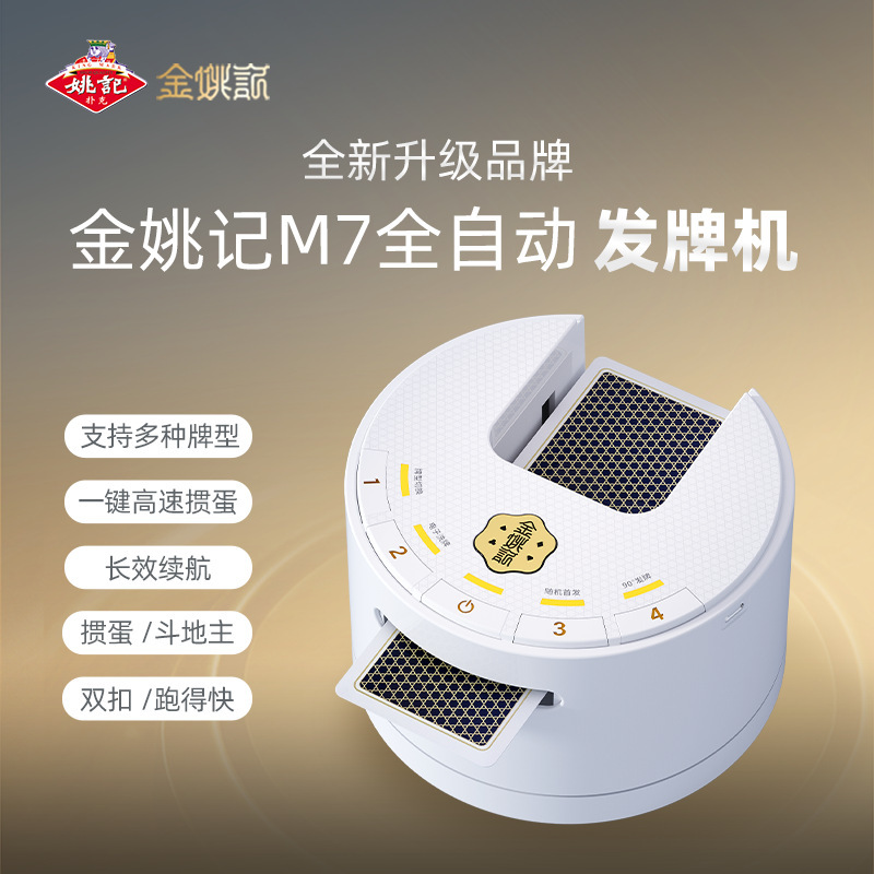 金姚记掼蛋斗地主扑克M8高速发牌机全自动洗发牌一体机礼盒包装|undefined