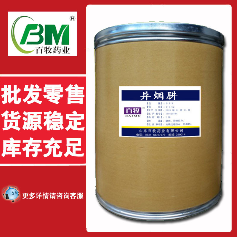 现货 异烟肼 原粉 54-85-3 异烟肼 量大优惠 异烟肼