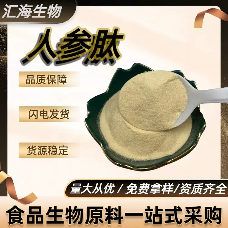 食品级人参肽 可水溶人参低聚肽提取物 速溶粉 营养强化剂原料