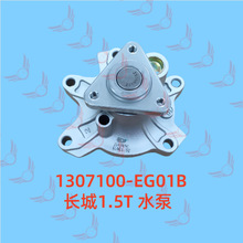 1307100-EG01B �L��1.5T ˮ�� ����H6 �v�uC50 ���u 4G15 ˮ��