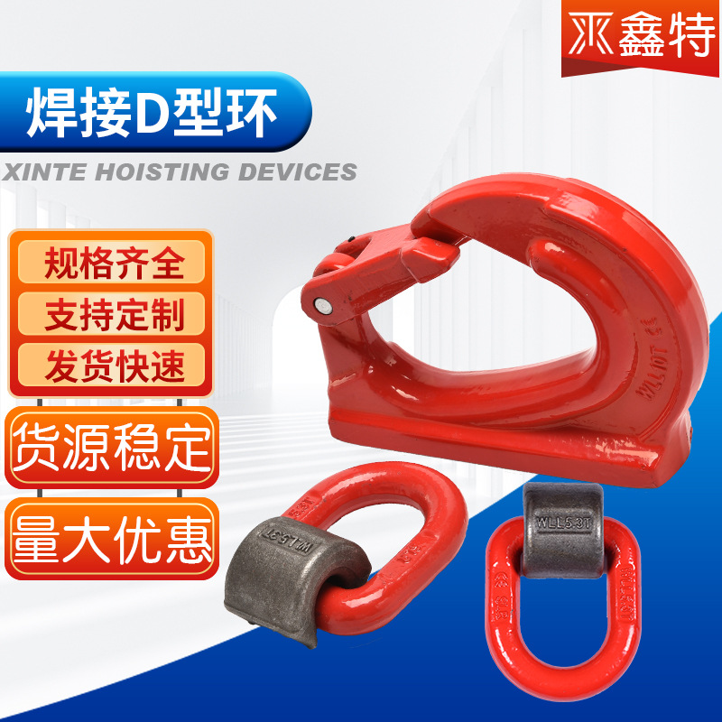 焊接吊环 焊接D型环焊接钩 G80级焊接D型吊环 模锻焊接吊耳