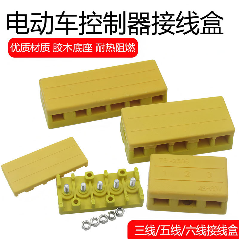 厂家批发电动三轮车接线盒接线柱绝缘排线板电瓶车胶木阻燃分线线