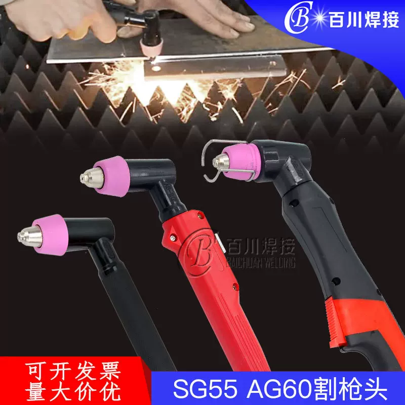 等离子切割枪枪头 SG55电浆AG60手持方柄非接触式枪头切割机割枪