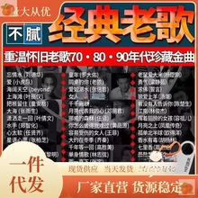 汽车载u盘带经典歌曲怀旧老歌无损音质车用高音质MP3音乐优盘usb