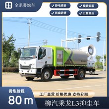 柳汽乘龙多功能抑尘车 80米雾炮车价格 12吨喷雾车厂家 支持分期