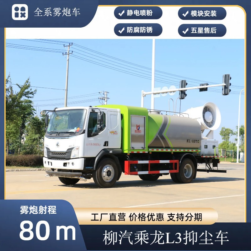 柳汽乘龙多功能抑尘车 80米雾炮车价格 12吨喷雾车厂家 支持分期