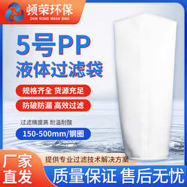 顿荣5号PP液体过滤袋 化工材料隔渣过滤网袋钢圈耐酸耐碱耐腐蚀