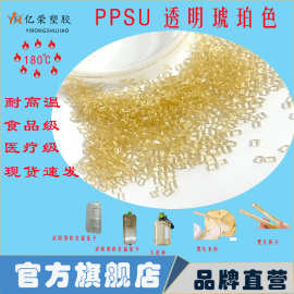 PPSU聚苯砜 高透明奶瓶料透明食品级树脂耐高温耐化学强度无双酚A