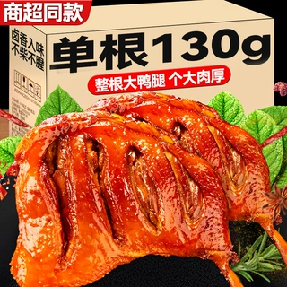 大鸭腿130g开袋即食整箱批发盐焗香辣卤味肉类小吃夜宵充饥零食