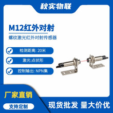 M12螺纹激光红外对射传感器 计数光电开关点状