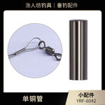 垂钓用品渔具小配件锁钢丝线直管渔线固定管双铜管单铜管