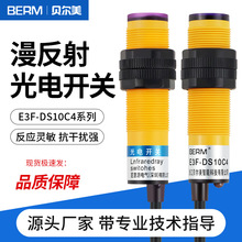 E3F-DS10C4光电开关传感器漫反射直流三线NPN常开红外感应