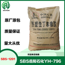 SBS巴陵石化YH-796岳化热熔压敏胶 溶剂型粘合剂sbs1201E塑料改性