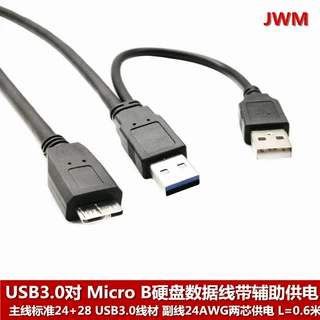 USB 3.0转MICRO B带辅助供电 Micro 3.0移动硬盘一分二双头数据线