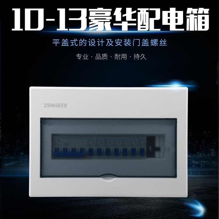 厂家自销家装型10－13回路箱 半透明不透明配电箱空开箱