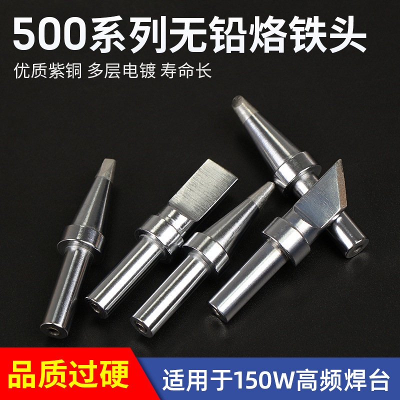 通用205H烙铁头150W高频恒温焊台烙铁头 500系列无铅烙铁咀刀头