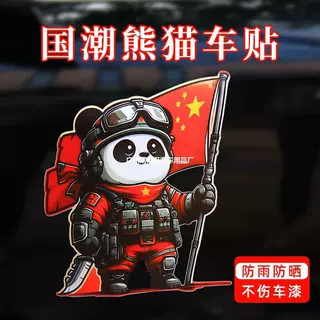 熊猫爱国车贴防水贴纸汽车摩托车遮挡划痕国庆车尾贴画车身装饰贴