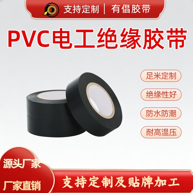 PVC电工绝缘胶带绿色黑色源头工厂定制防水耐高温高压线接头缠绕