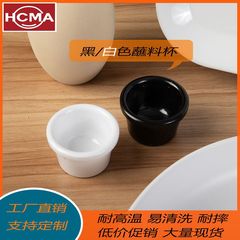 メラミン模造磁器黒と白の調味料カップ調味料カップディップカップソース皿卸売供給レストラン鍋レストラン