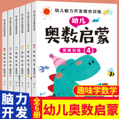 奥数啓蒙幼児全脳開発数学思惟訓練幼小接続練習冊児童書籍卸売り