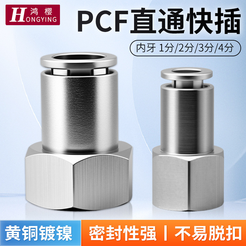 黄铜镀镍内牙快插直通气动气管快速接头PCF1/2/3/4分气源配件大全