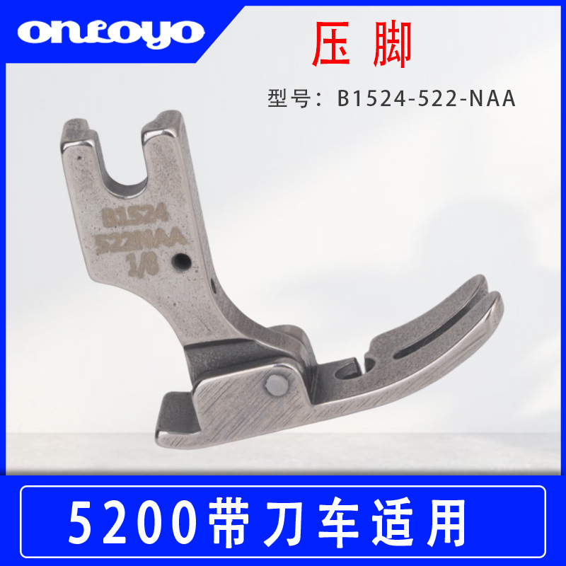 工业缝纫机压脚适用于5200带刀车压脚 B1524-522-NAA-1-8