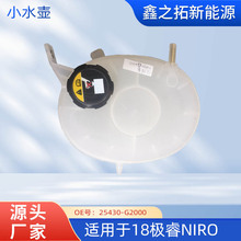 适用于起亚极睿NIRO 小水壶 25430-G2000 副水壶 汽车配件