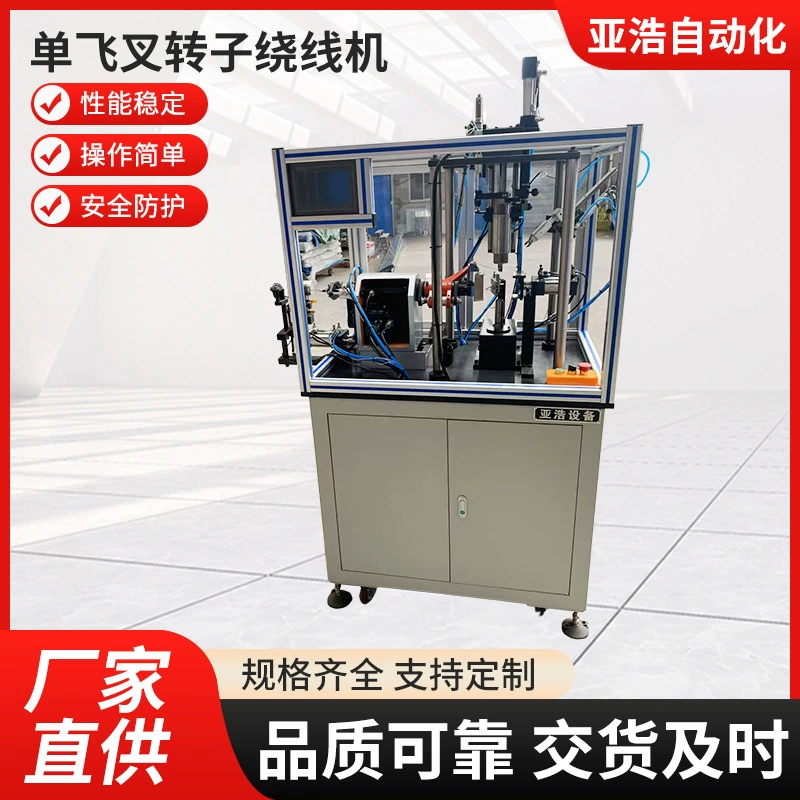 Производитель напрямую поставляет машины для намотки роторов с одной вилкой. Он поддерживает индивидуальные спецификации, разнообразное качество, надежное качество, большое количество и отличную цену.