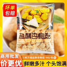 杏鲍菇半成品三统万福盐酥油炸杏鲍菇商用台湾炸蘑菇大鸡排店小吃