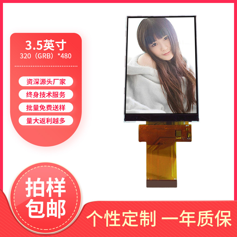 3.5英寸液晶显示屏TFT彩屏LCD显示屏40P接口MCU8-16BT手持工控屏