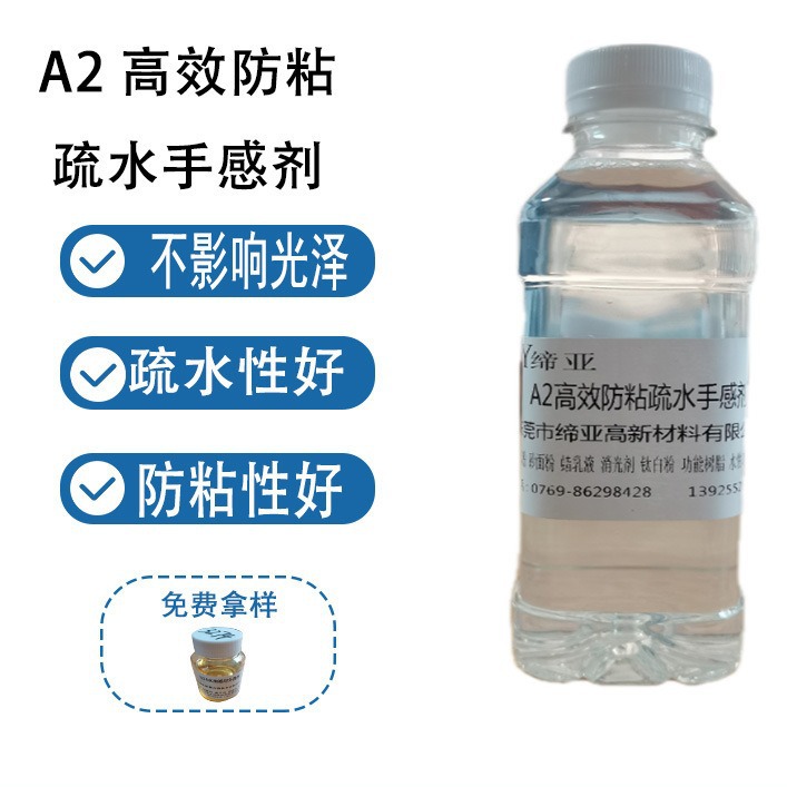 A2疏水剂 免烘烤疏油防粘手感剂纺织印花胶浆防粘剂 水玻璃疏水剂