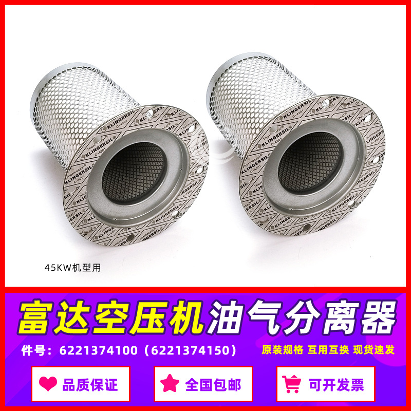 富达螺杆空压机保养耗材LU45-8油气分离器6221374100/6221374150