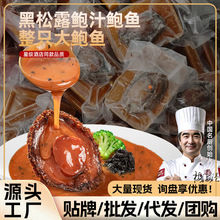一件代发包邮商用高端预制料理包加热即食鲍鱼冷冻黑松露鲍汁鲍鱼