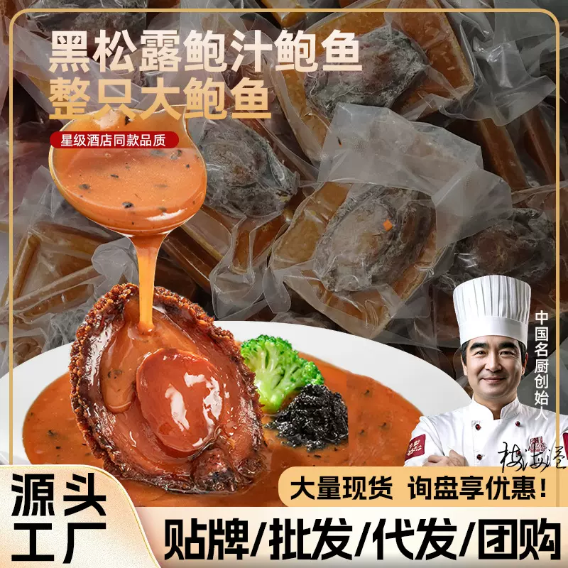 一件代发包邮商用高端预制料理包加热即食鲍鱼冷冻黑松露鲍汁鲍鱼