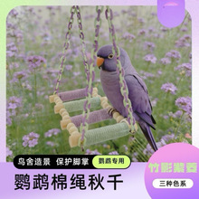 鹦鹉鸟笼装饰配件秋千解闷玩具玄凤牡丹小太阳虎皮棉绳站架彩虹