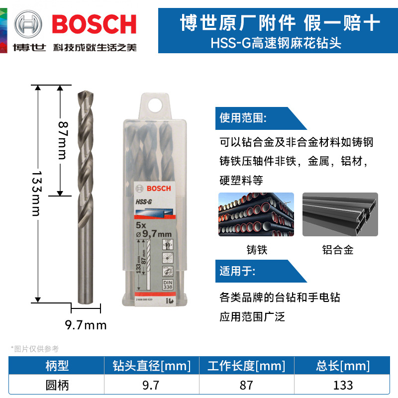 德国博世HSS-G 高速钢麻花钻头 金属钻头 9.7mm电钻钻头 麻花钻咀