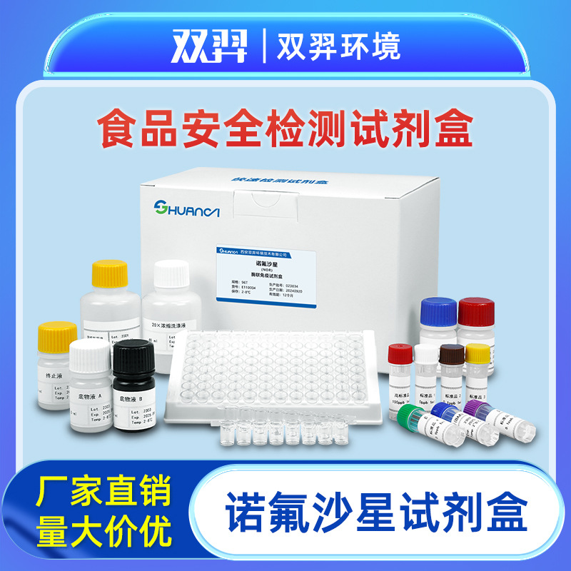 双羿 诺氟沙星快速检测试剂盒